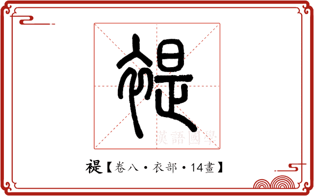 褆 褆