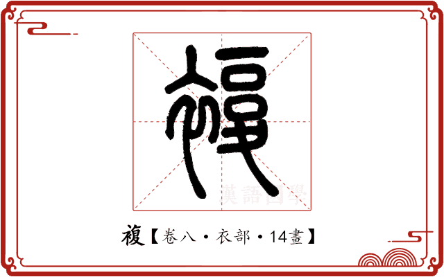 複 複