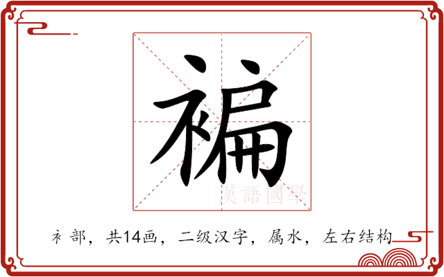 褊 褊