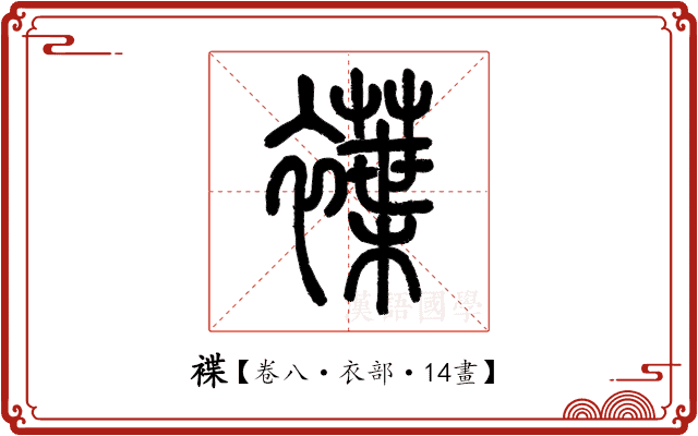 褋 褋