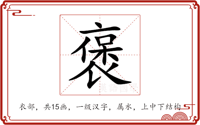 褒 褒