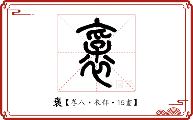 褒 褒