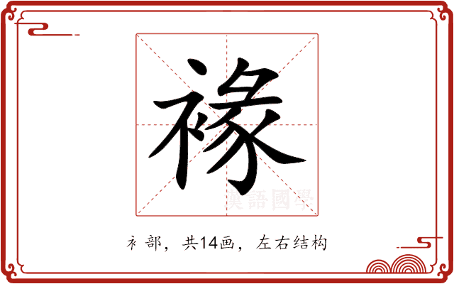 褖 褖