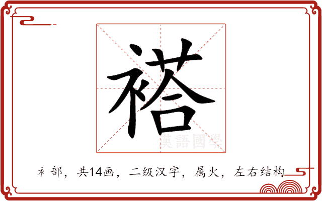 褡 褡