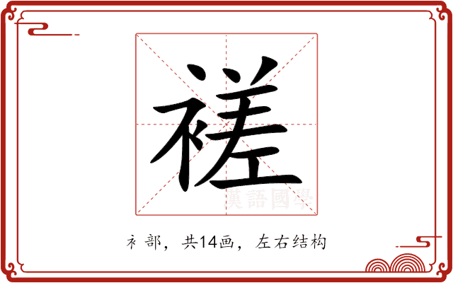 褨 褨