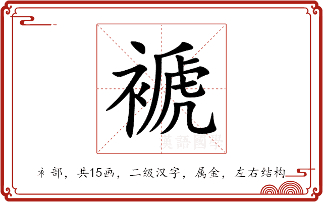 褫 褫