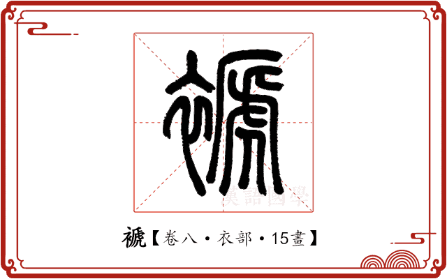 褫 褫
