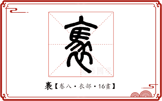 褭 褭