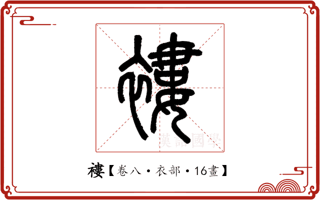 褸 褸