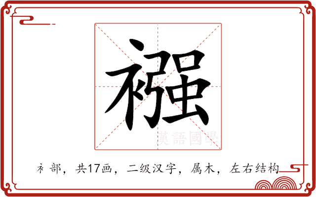 襁 襁