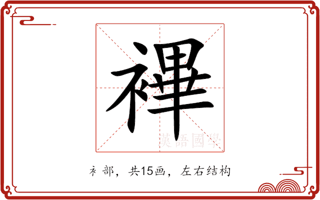 襅 襅
