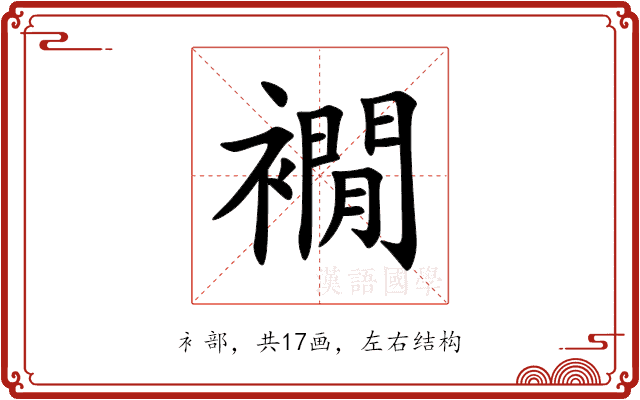 襉 襉