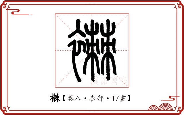 襋 襋