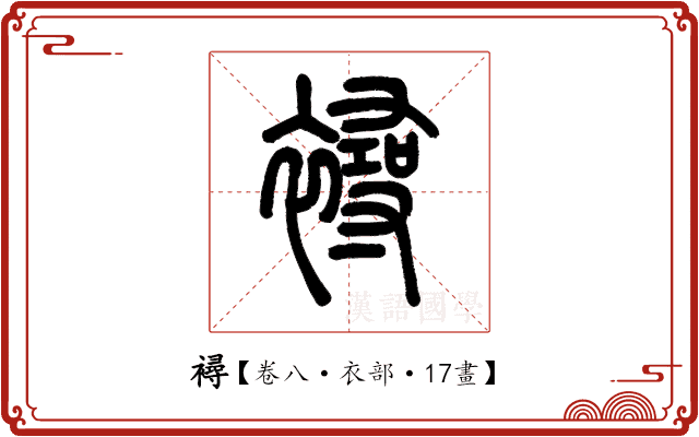 襑 襑