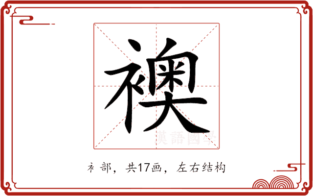 襖 襖