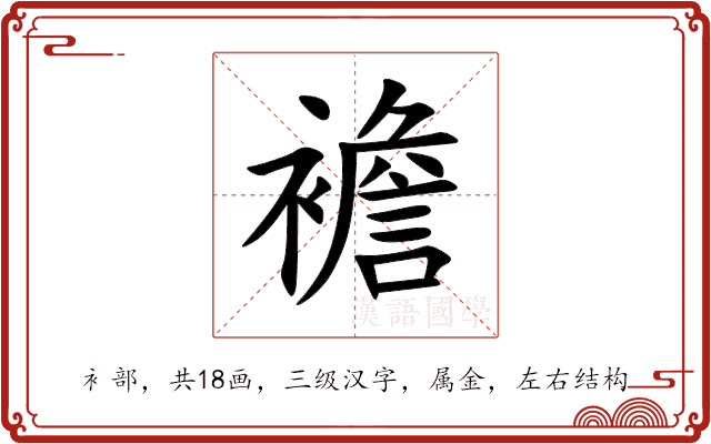 襜 襜