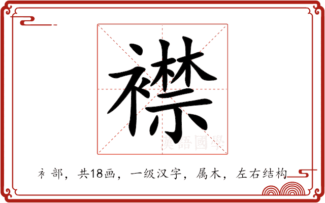 襟 襟
