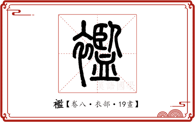 襤 襤