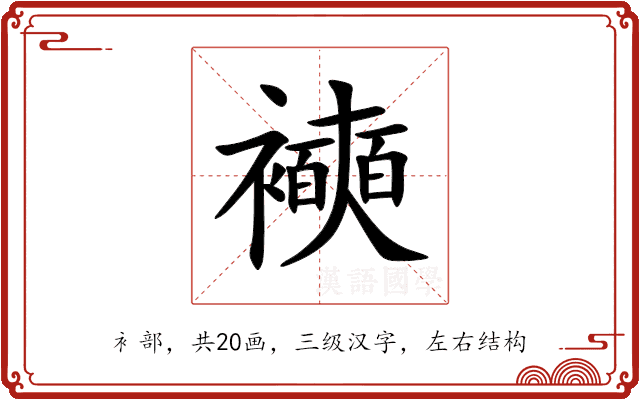 襫 襫