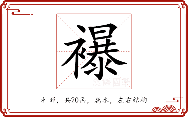 襮 襮