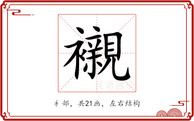 襯 襯