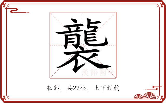 襲 襲