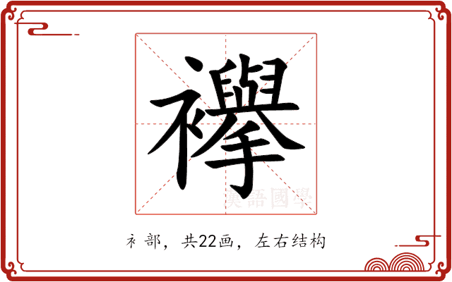 襷 襷