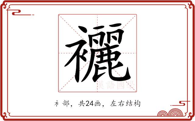 襹 襹