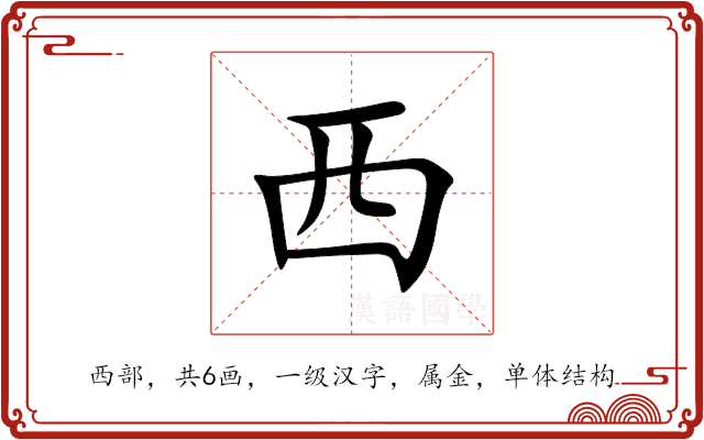 西 西