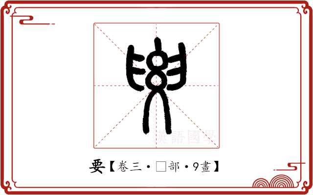 要 要