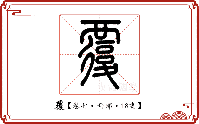 覆 覆