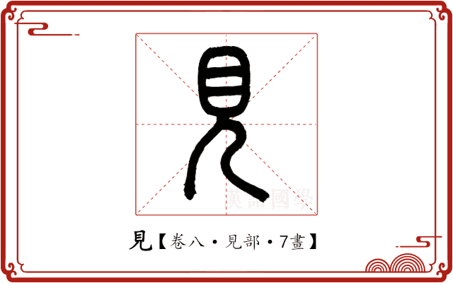 見 見