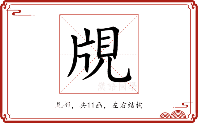 覑 覑