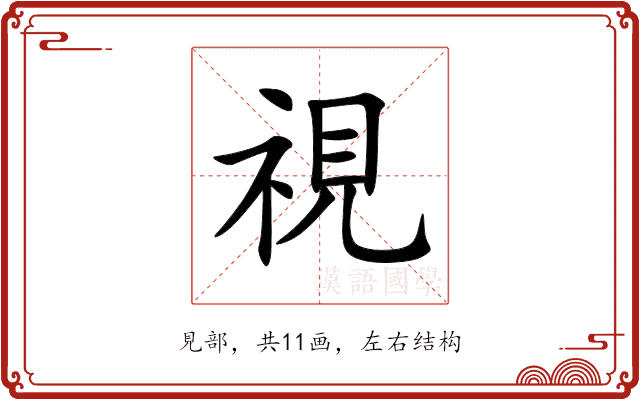 視 視