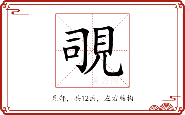 覗 覗