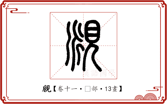 覛 覛