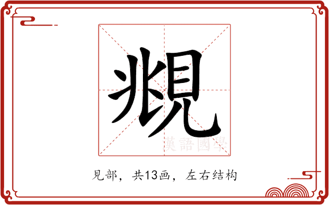 覜 覜