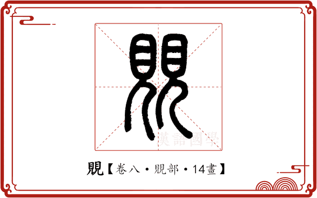 覞 覞