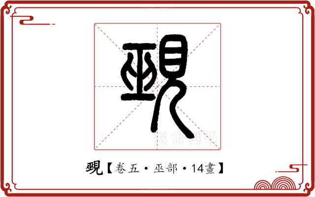 覡 覡