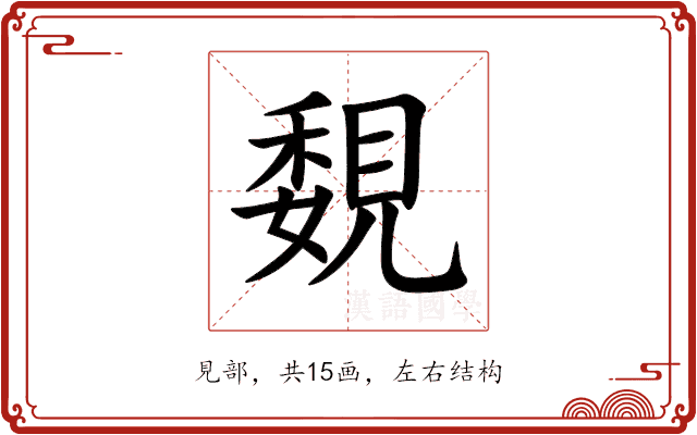 覣 覣