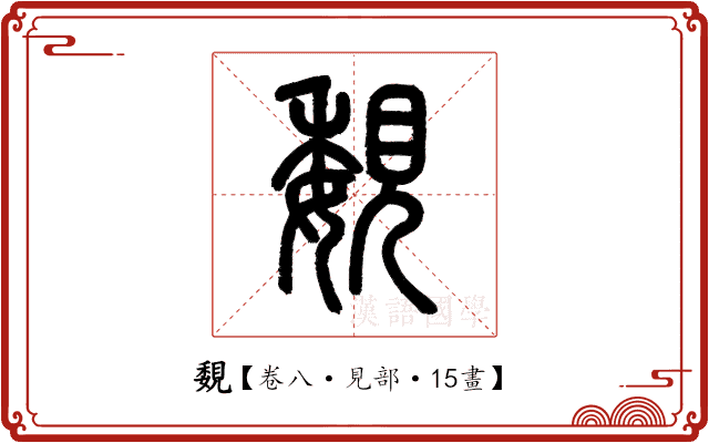 覣 覣