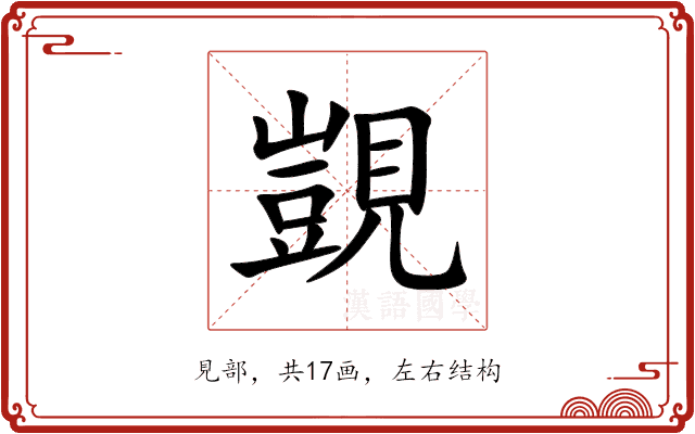 覬 覬