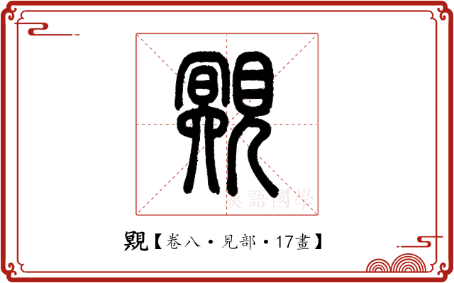 覭 覭