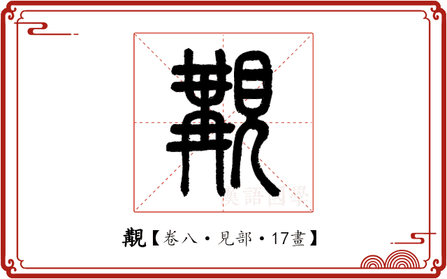 覯 覯