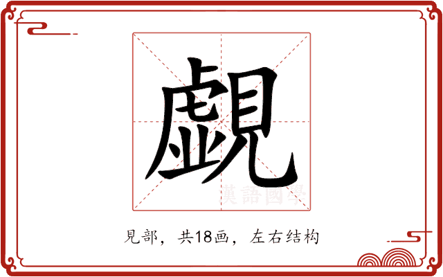 覷 覷