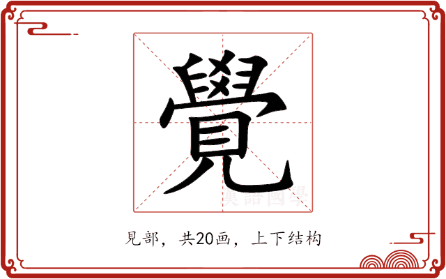 覺 覺