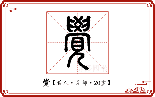 覺 覺