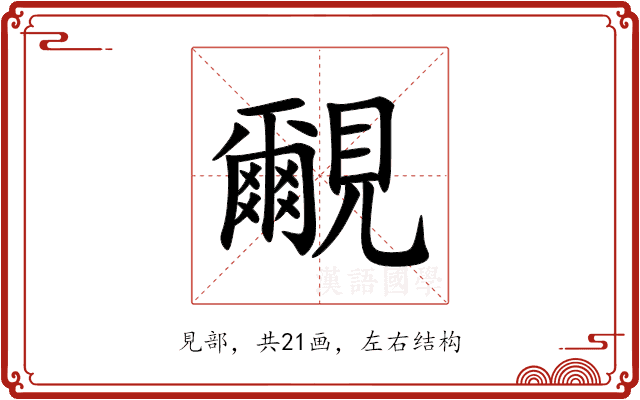 覼 覼