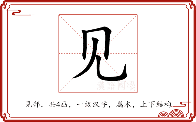 见 见