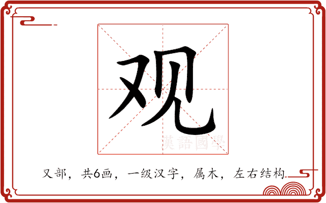 观 观